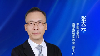 中國信通院泰爾系統(tǒng)實驗室張大元:系統(tǒng)推進網(wǎng)絡(luò)運行安全治理,共筑安全新生態(tài)